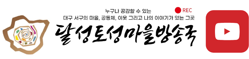 달성토성마을방송국 바로가기