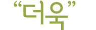 더욱