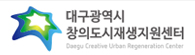 대구광역시 창의도시재생지원센터