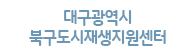 대구광역시 북구도시재생지원센터