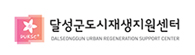 달성군도시재생지원센터
