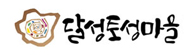 달성토성마을