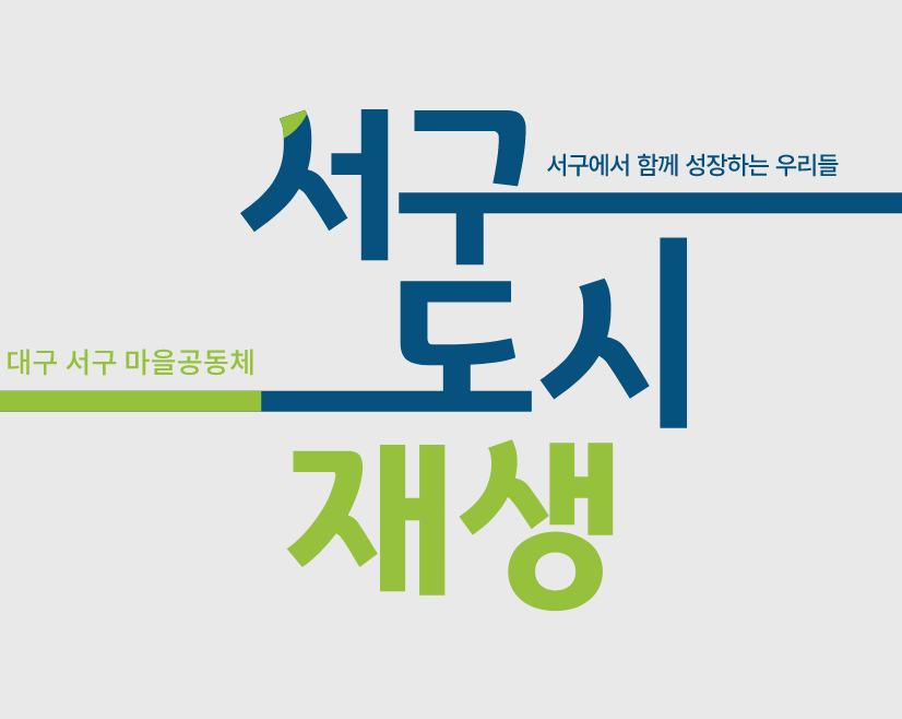 서구도시재생,  대구 서구 마을공동체,  서구에서 함께 성장하는 우리들